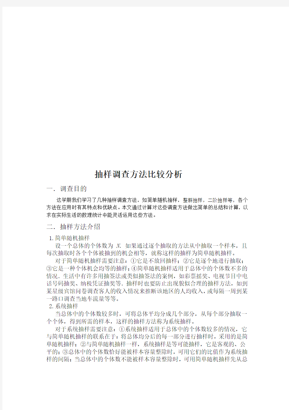 几种抽样调查方法比较