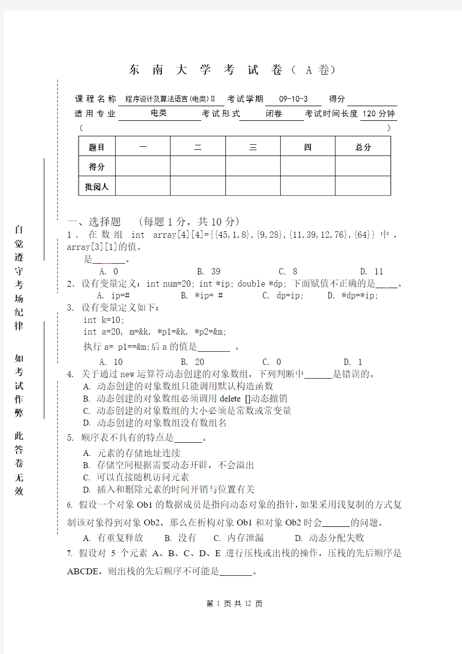 东南大学笔试-A卷-09-10-3-程序设计及算法语言(电类)Ⅱ
