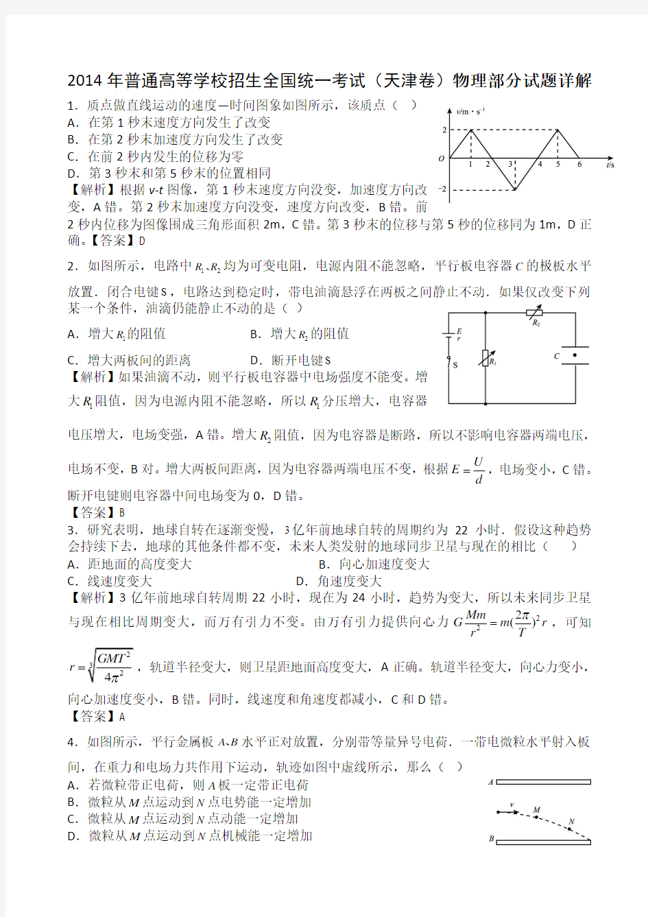 2014年高考真题——理综物理(天津卷)解析版 Word版含解析