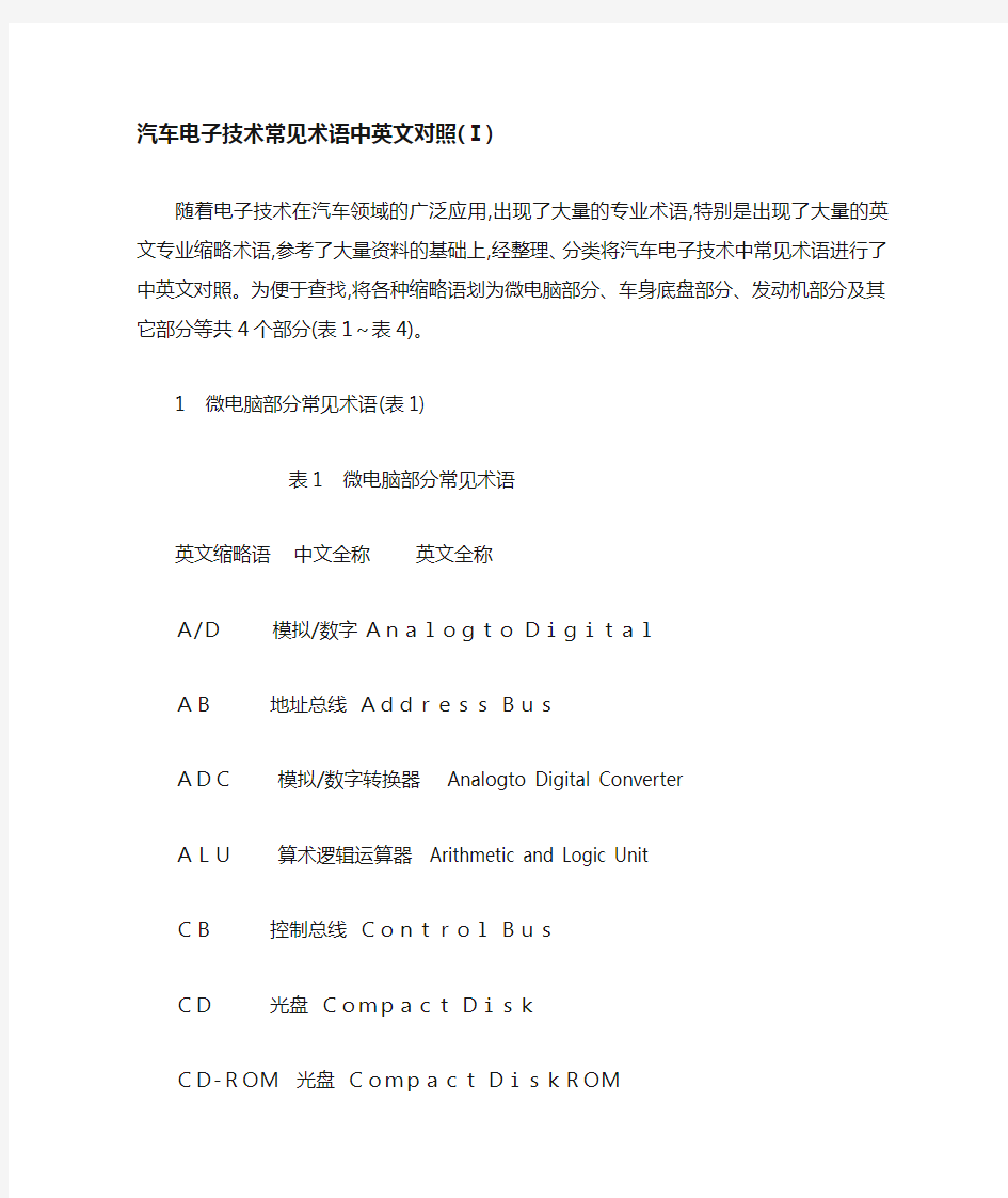 汽车电子技术常见术语中英文对照