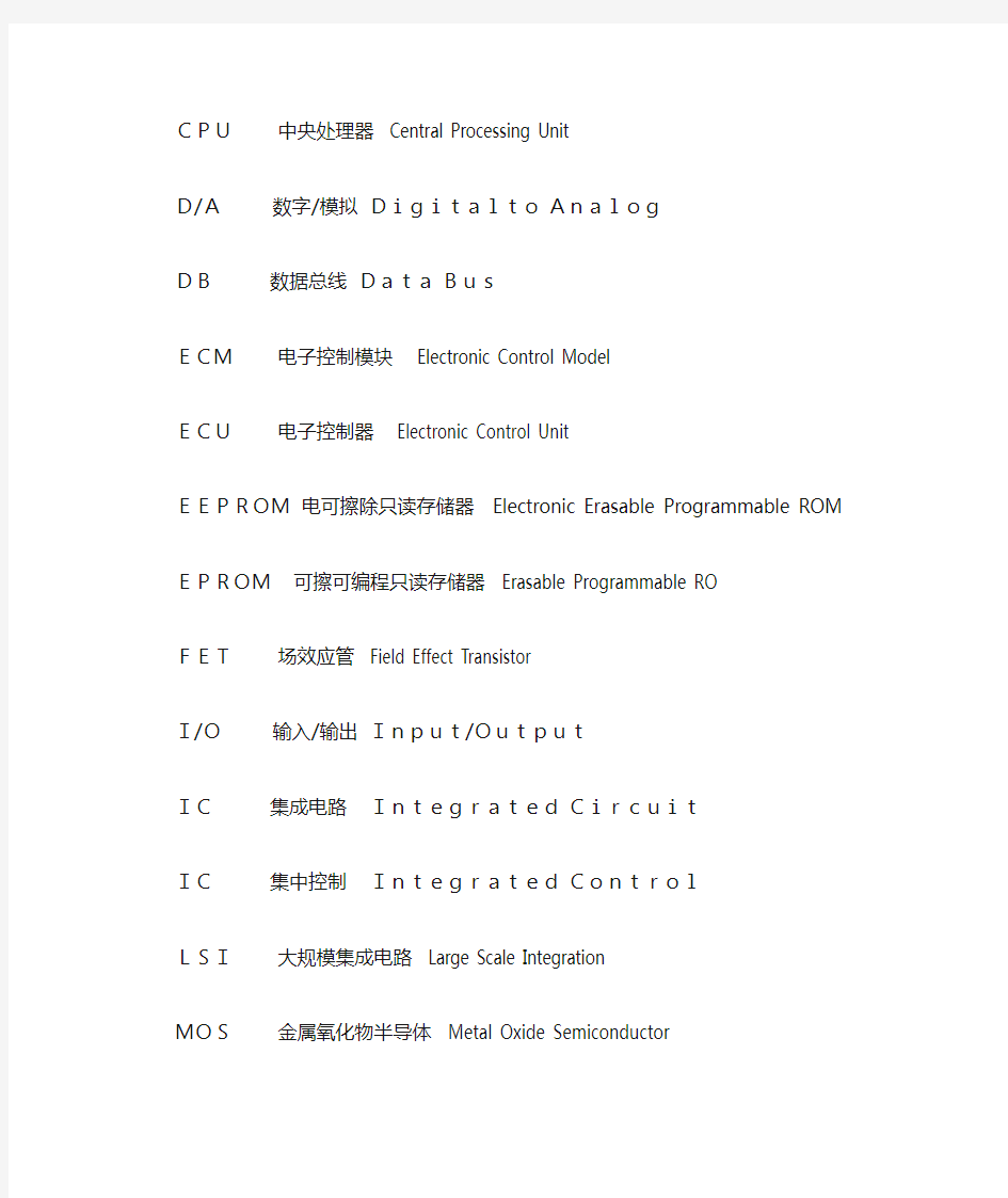 汽车电子技术常见术语中英文对照