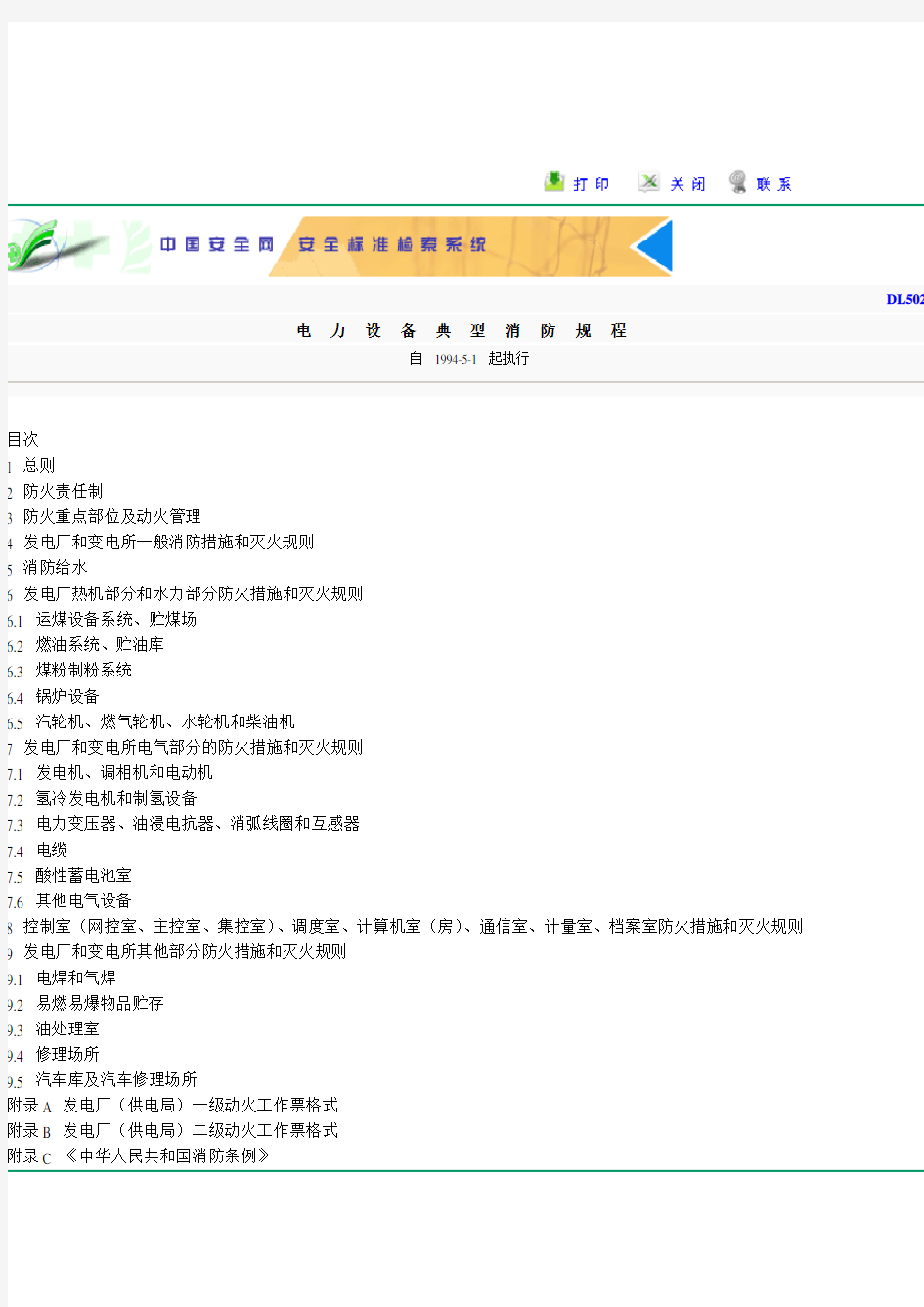《电力设备典型消防规程》DL5027-1993