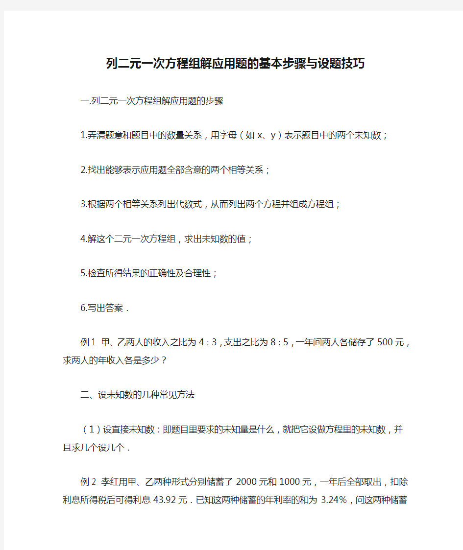 列二元一次方程组解应用题的基本步骤与设题技巧