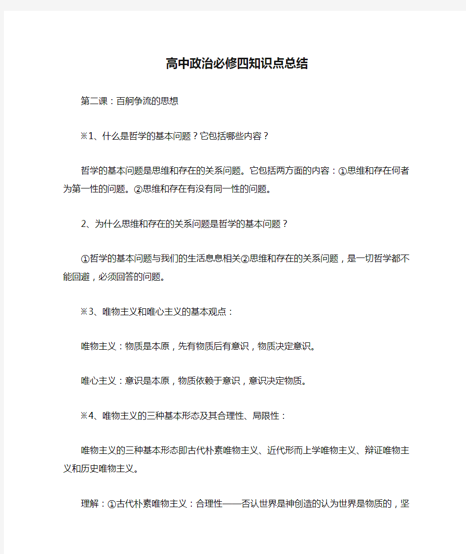 高中政治必修四知识点总结