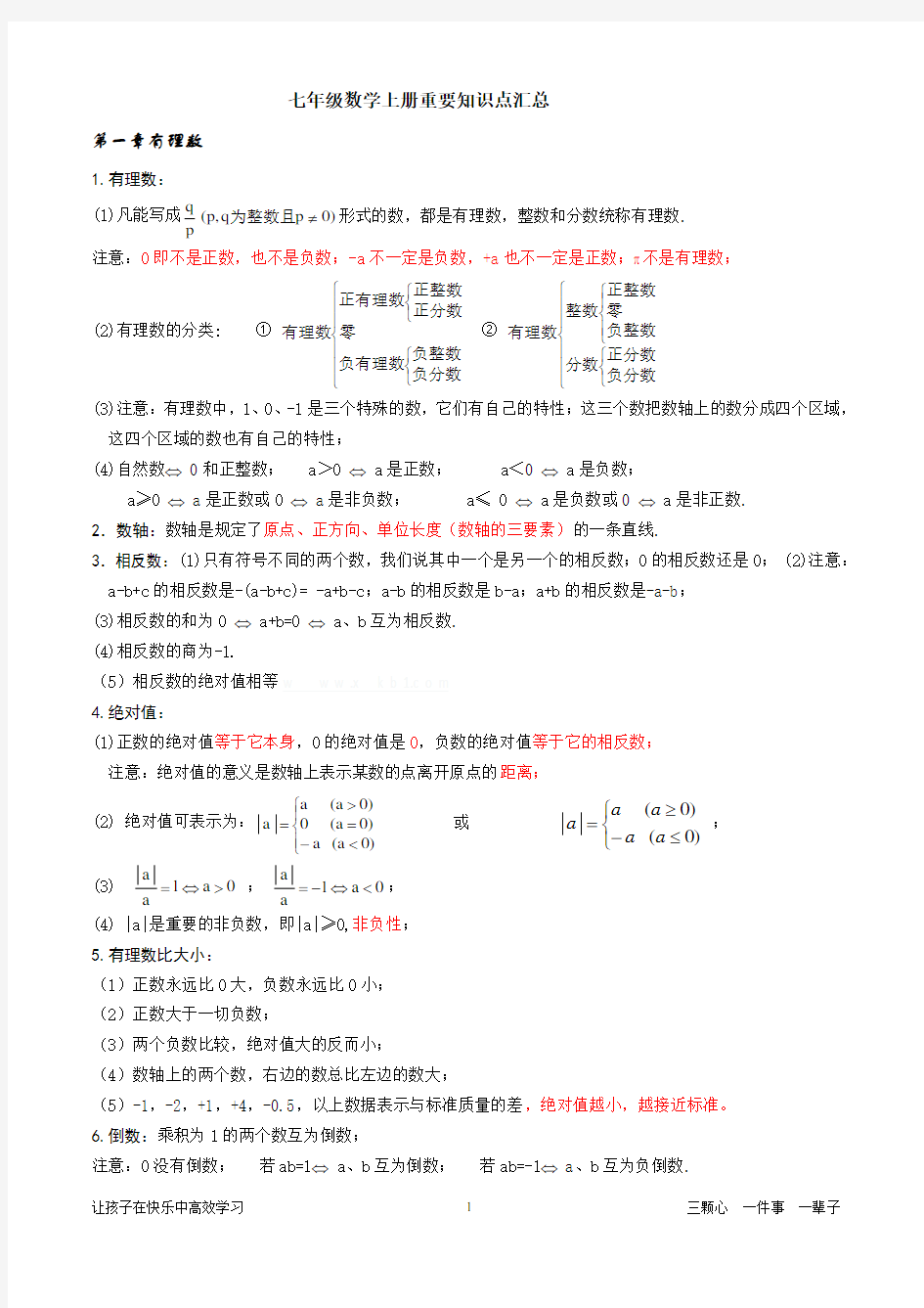 新人教版七年级数学上册重要知识点汇总