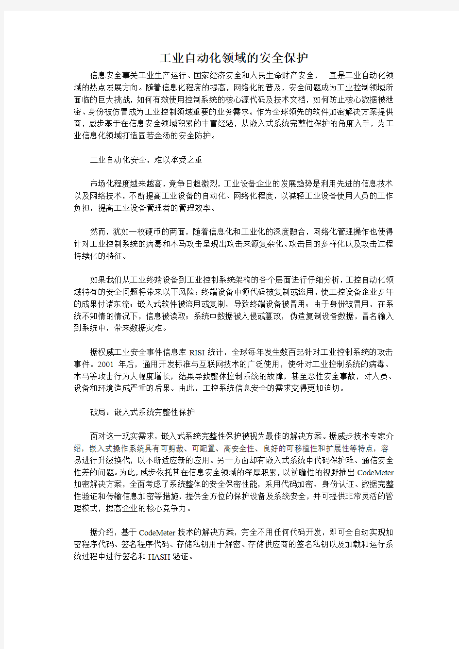 工业自动化领域的安全保护