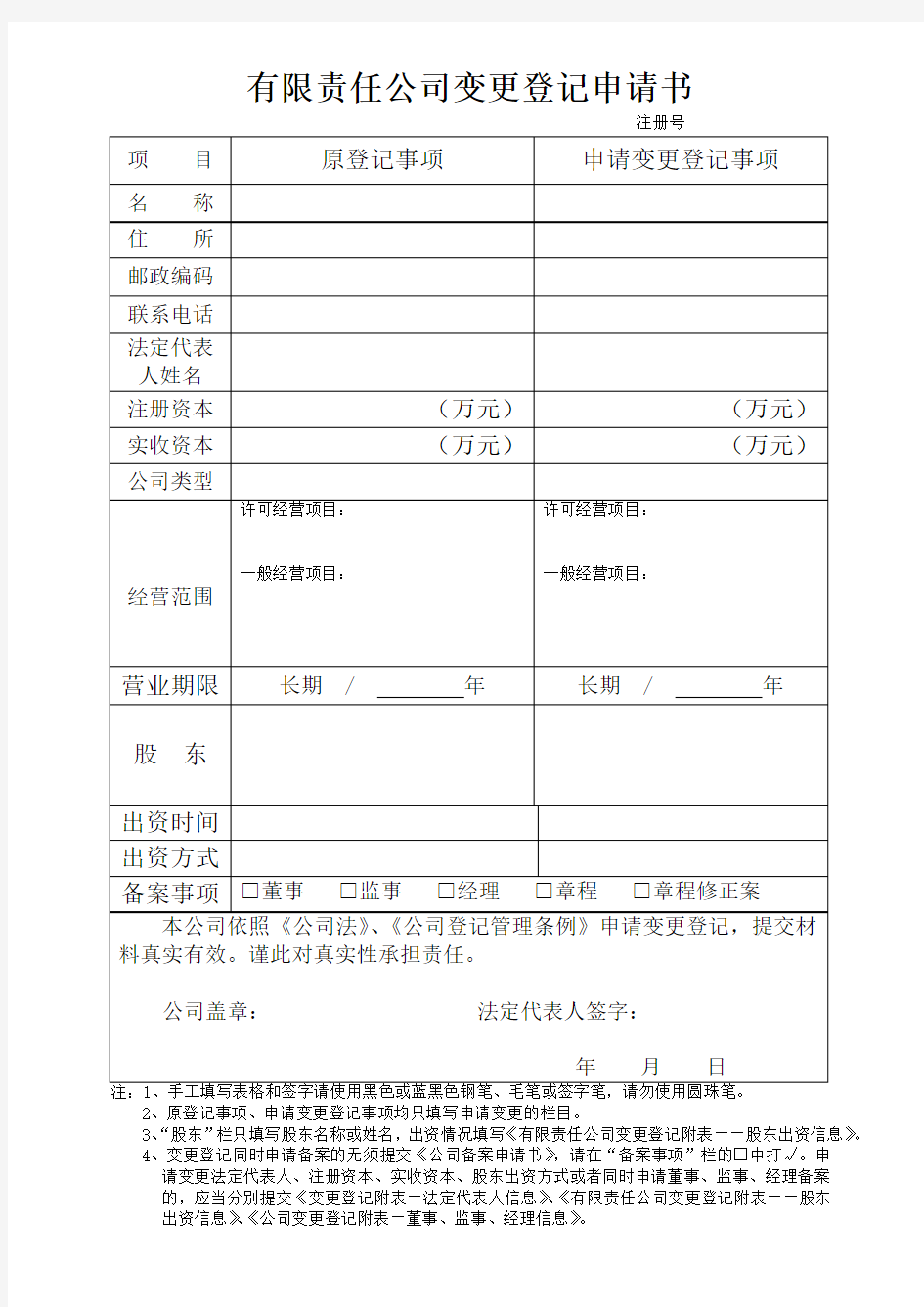 公司变更法定代表人登记申请书