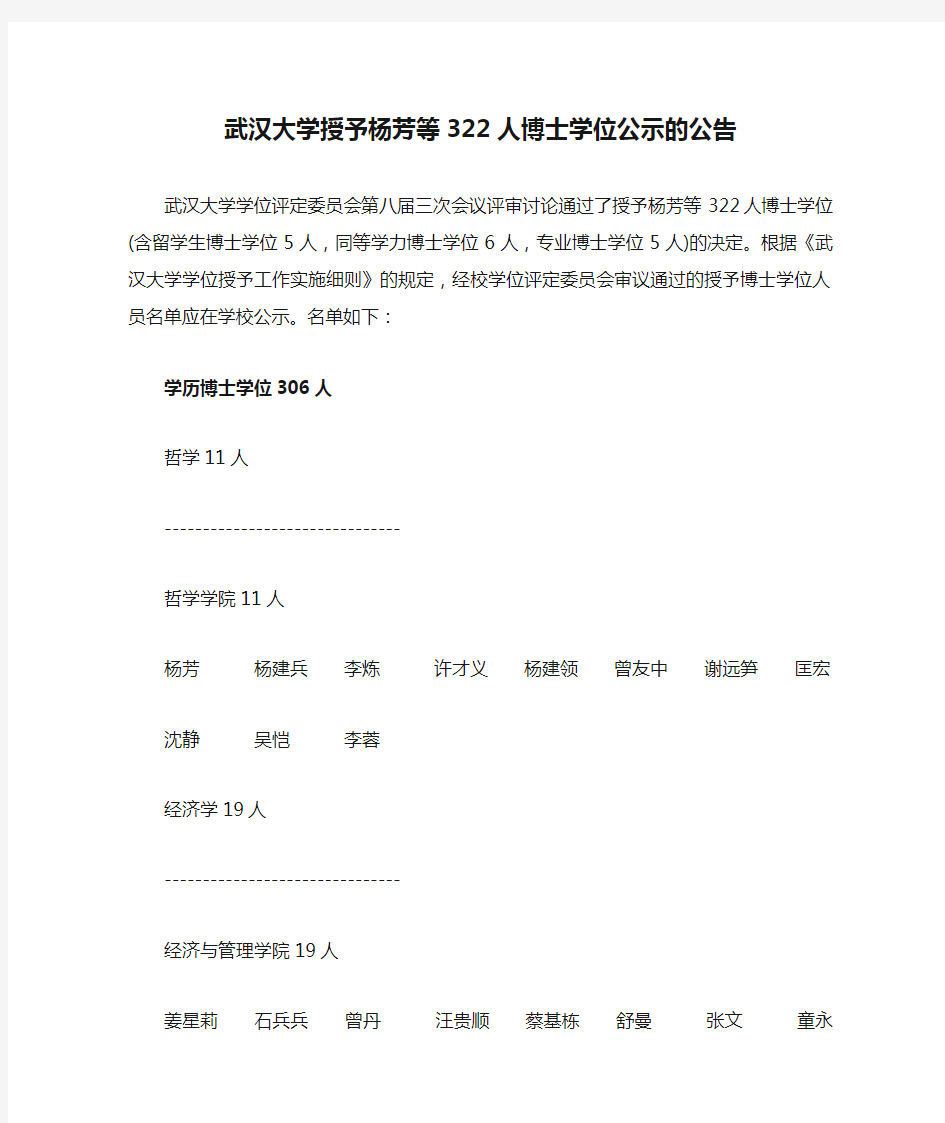 武汉大学授予杨芳等322人博士学位公示的公告