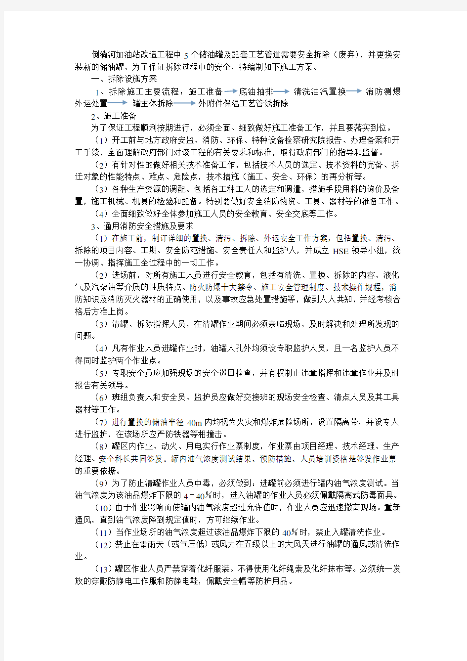 拆除油罐及工艺管道方案