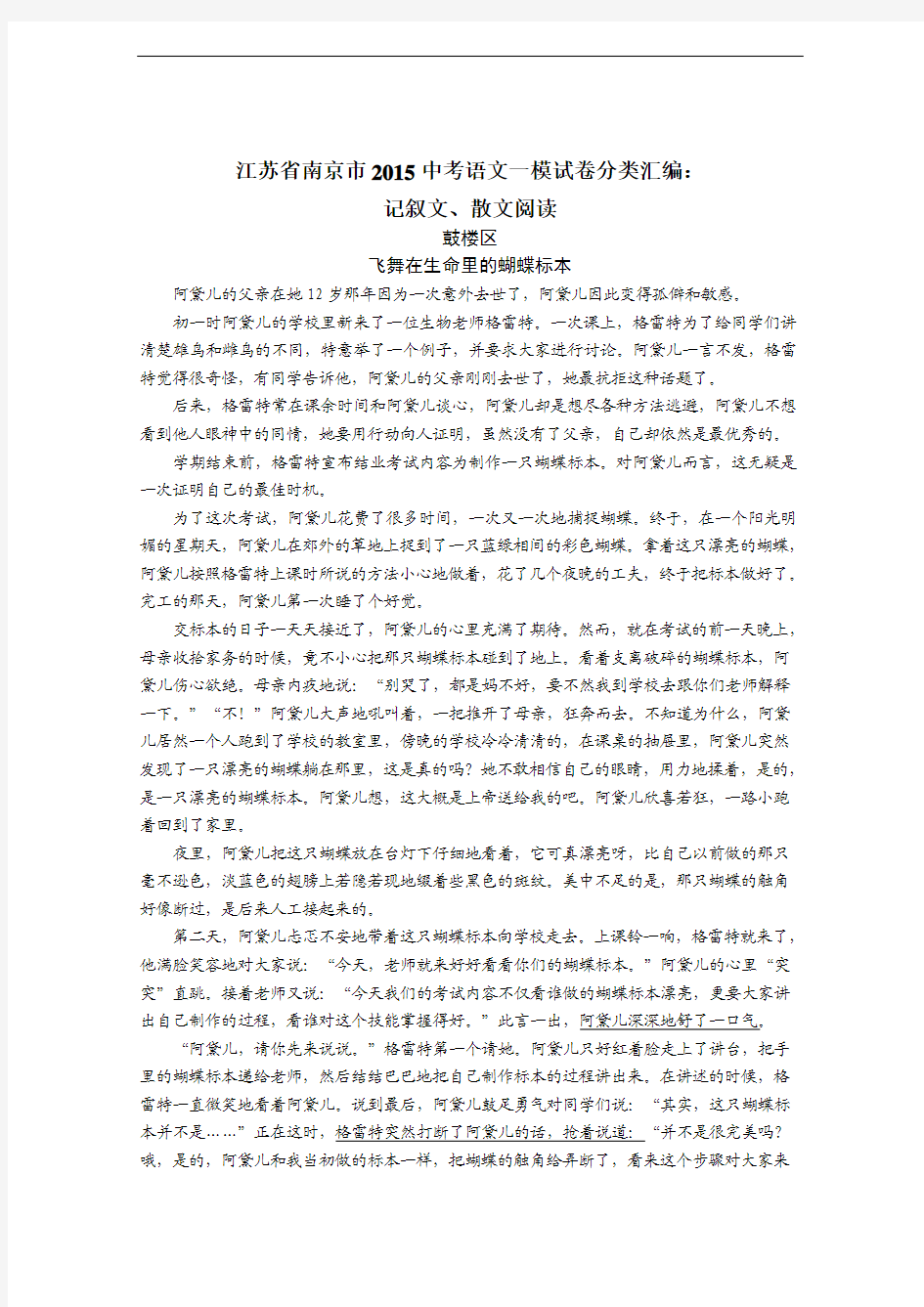 江苏省南京市2015年中考一模语文试卷分类汇编：记叙文、散文阅读(含答案)