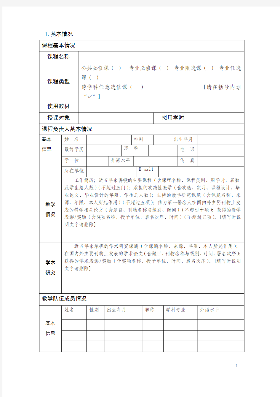 四川师范大学双语教学课程立项申请书