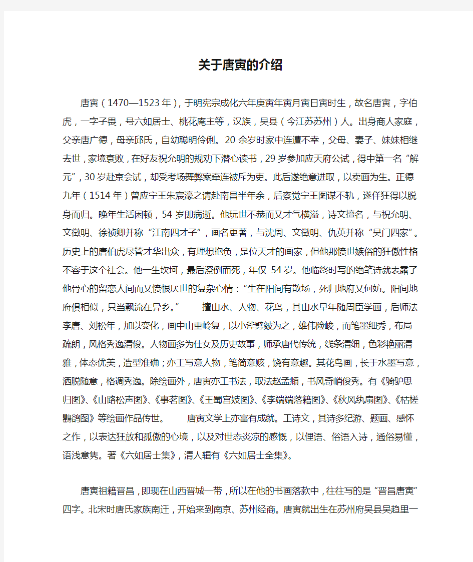 关于唐寅的介绍