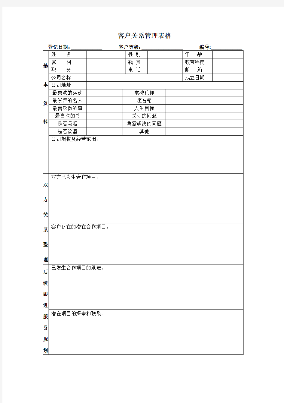 客户关系管理表格