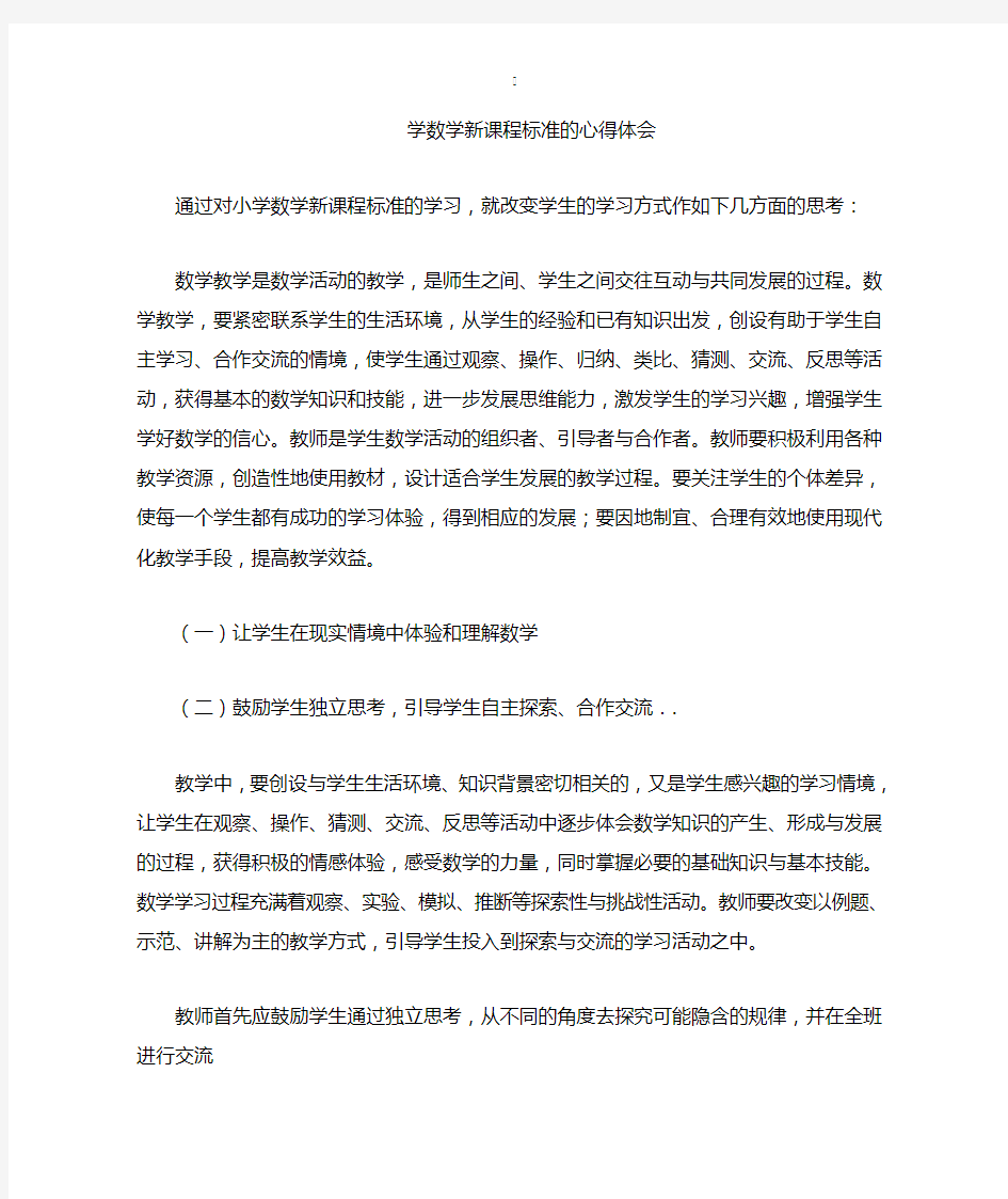 《学科课程标准》的学习体会