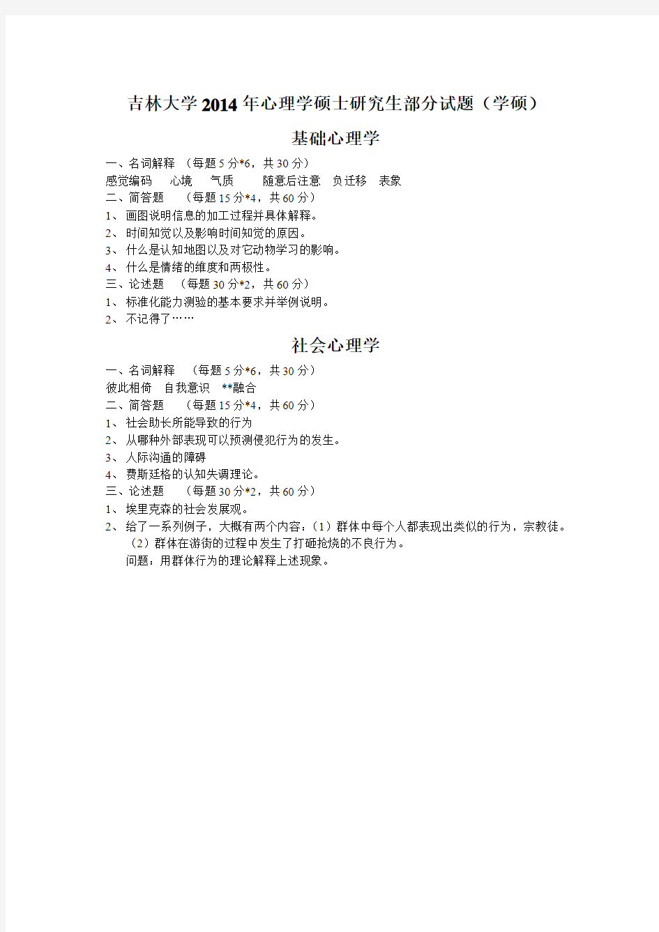 吉林大学应用心理学(347综合)2014年真题