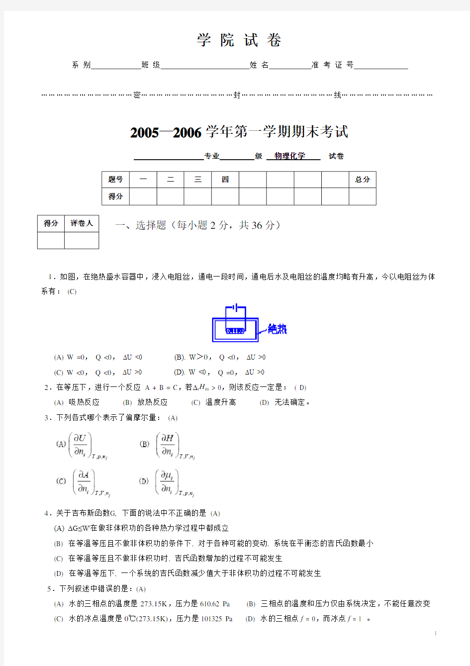 物理化学期末试卷A.doc含答案