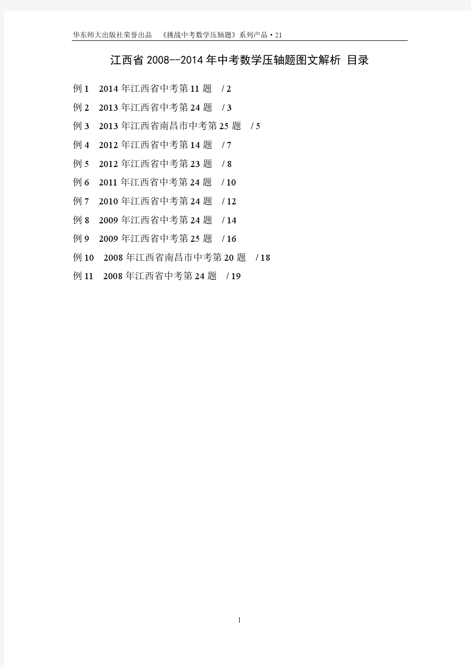 21.江西省2008年—2014年中考数学压轴题图文解析