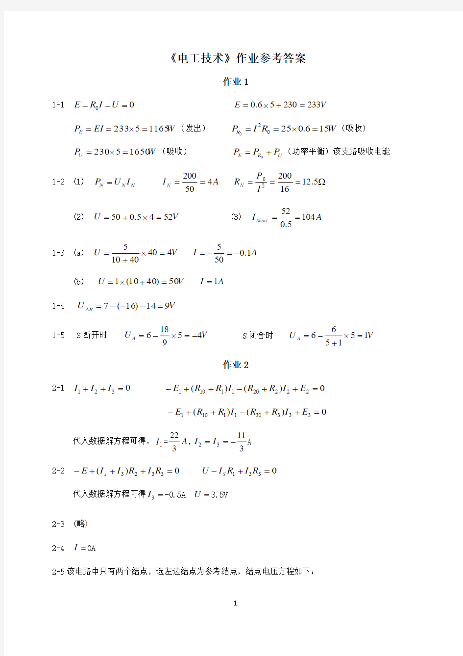 电工技术作业参考答案