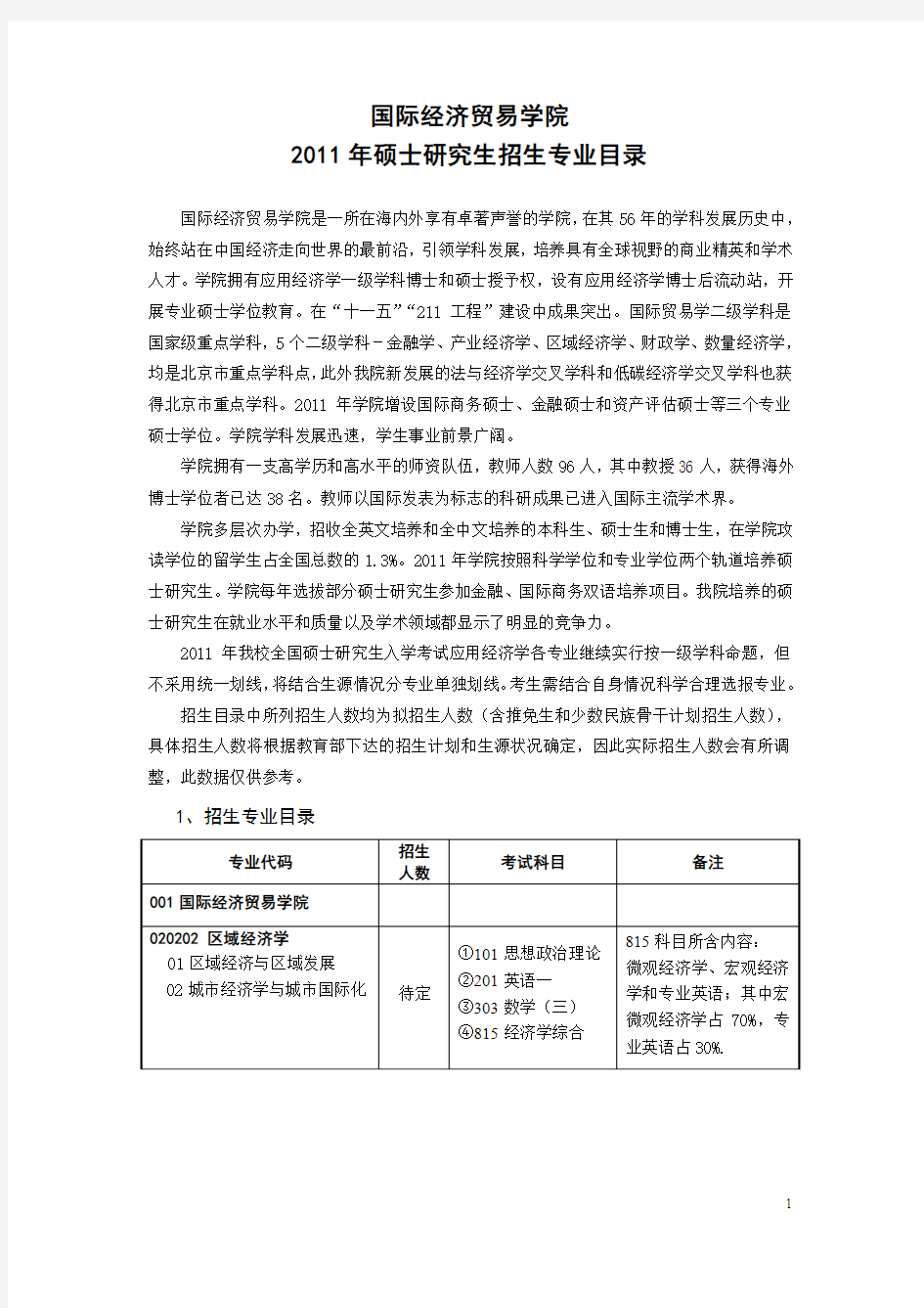 对外经济贸易大学研究生科目及参考书目