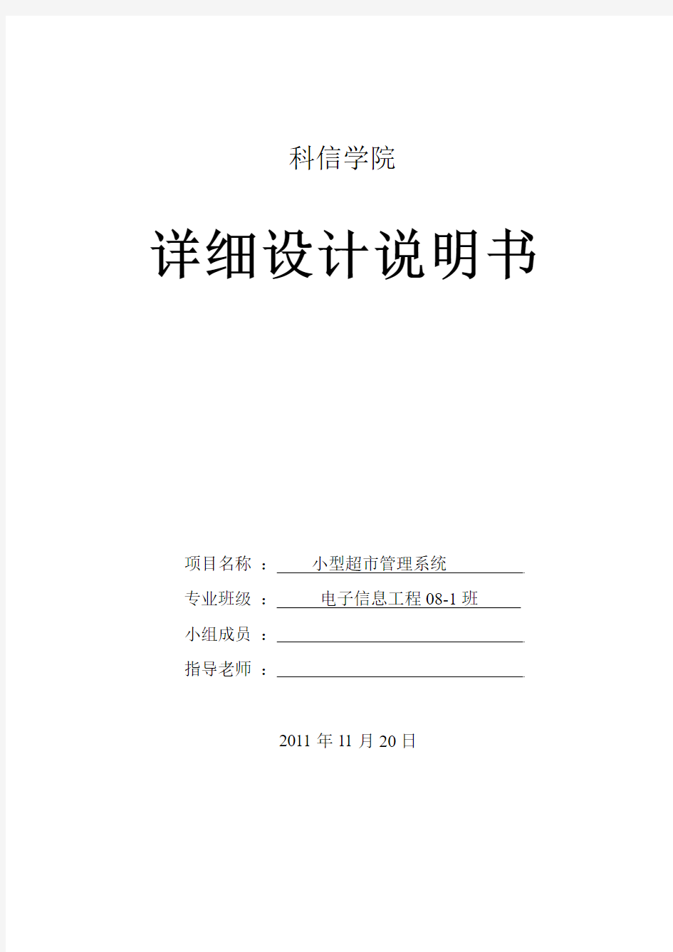 小型超市管理系统详细设计报告