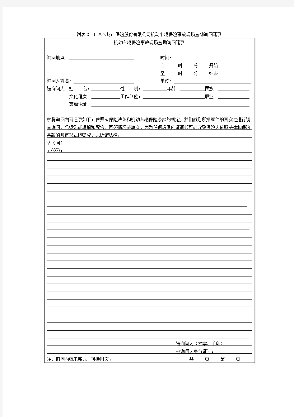 某财产保险股份有限公司机动车辆保险事故现场查勘询问笔录