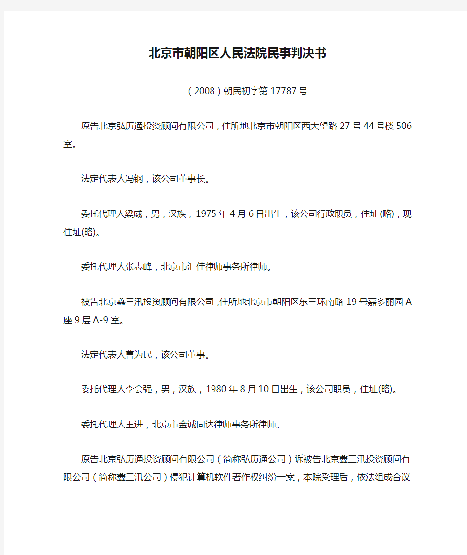 北京市朝阳区人民法院民事判决书(2008)朝民初字第17787号