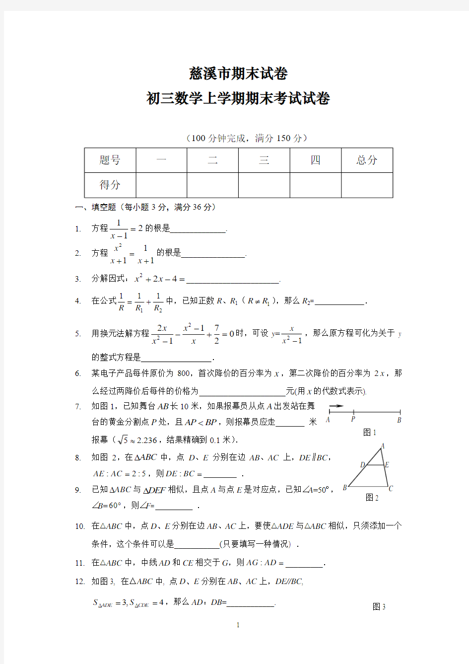 慈溪市期末试卷---初三数学上学期期末考试试卷