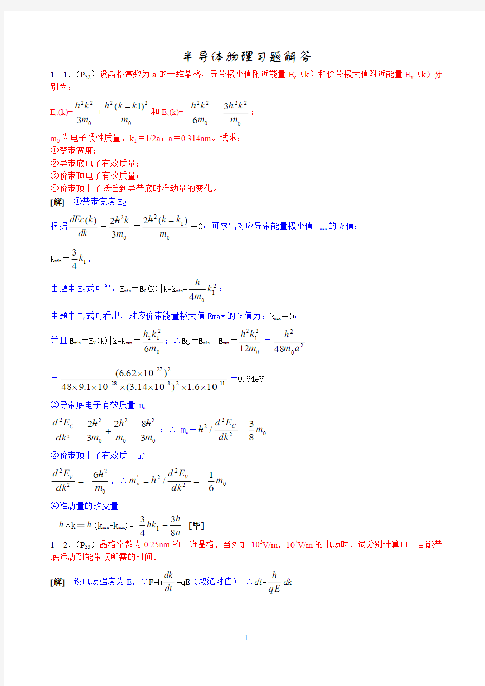 半导体物理学 (第七版) 习题答案