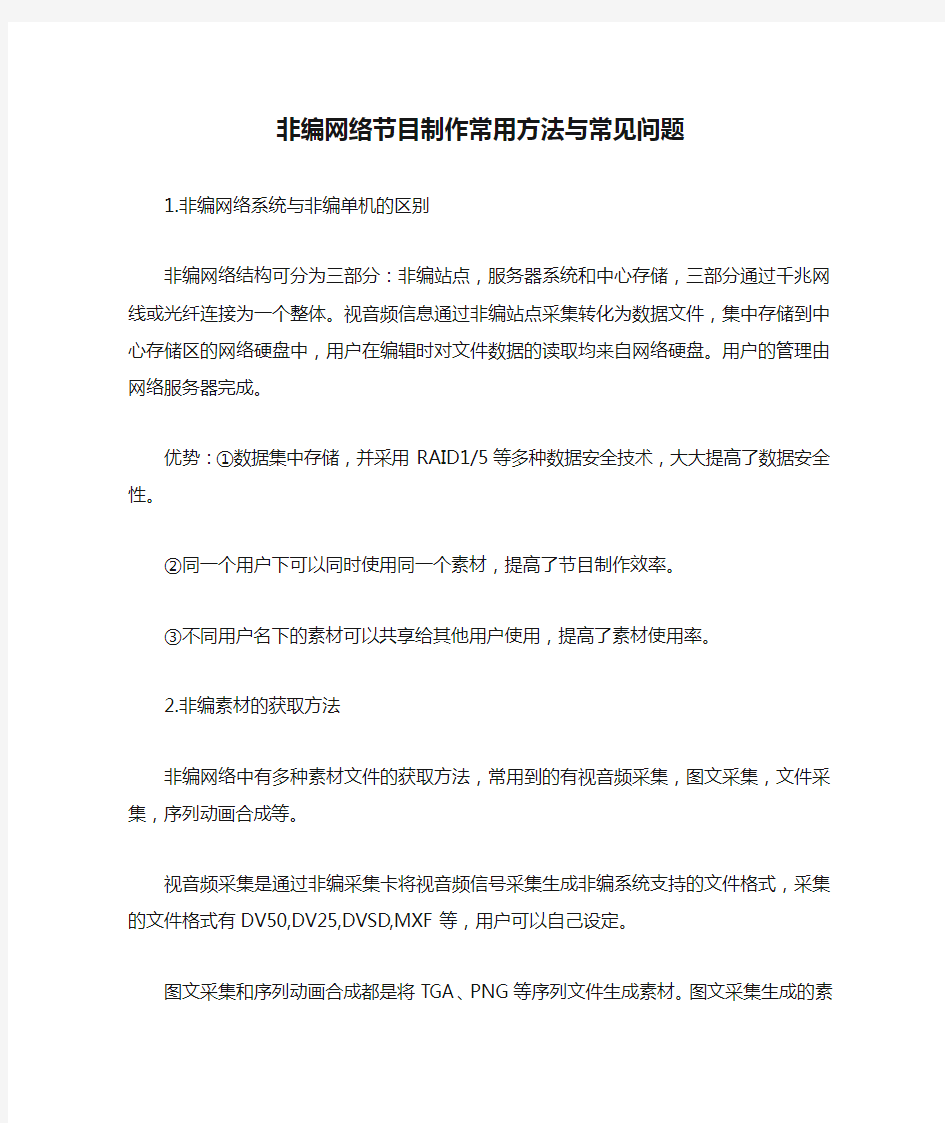 非编网络节目制作常用方法与常见问题