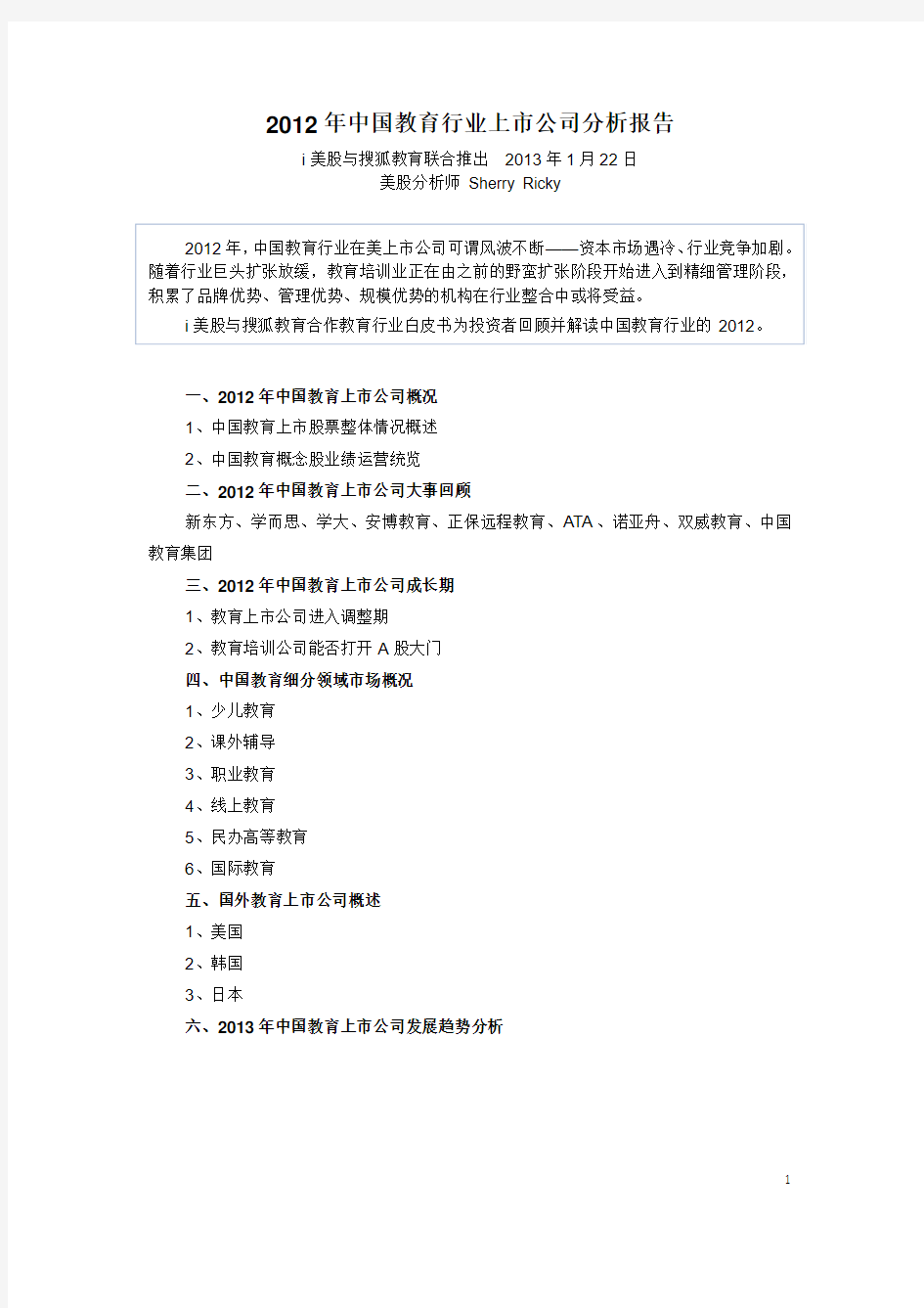 2012年中国教育行业上市公司分析报告(i美股联合搜狐教育联合推出)
