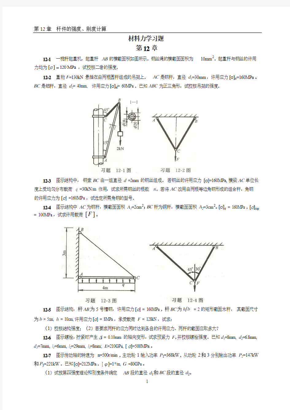 材料力学习题第12章