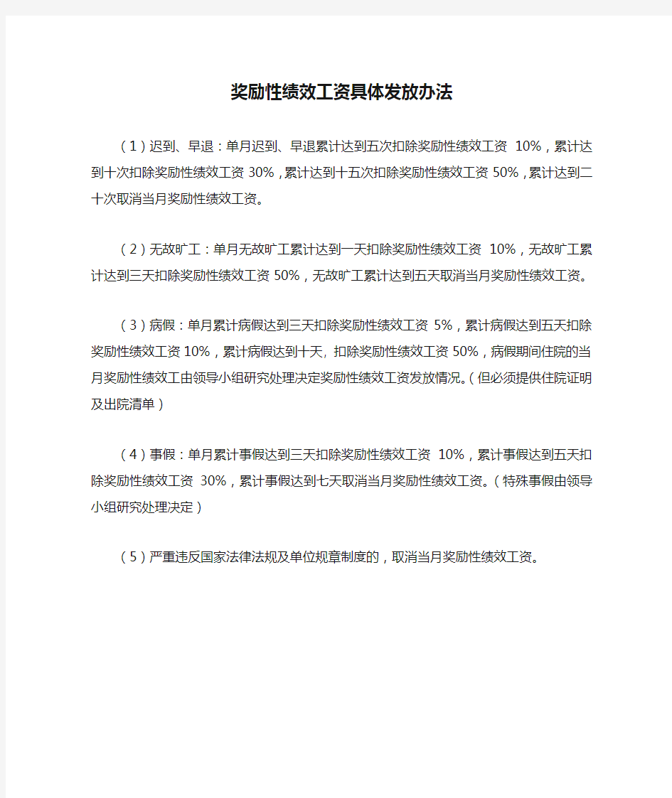 事业单位奖励性绩效工资具体发放办法