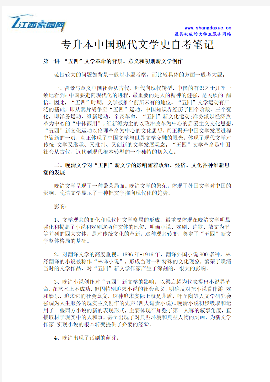 专升本中国现代文学史自考笔记