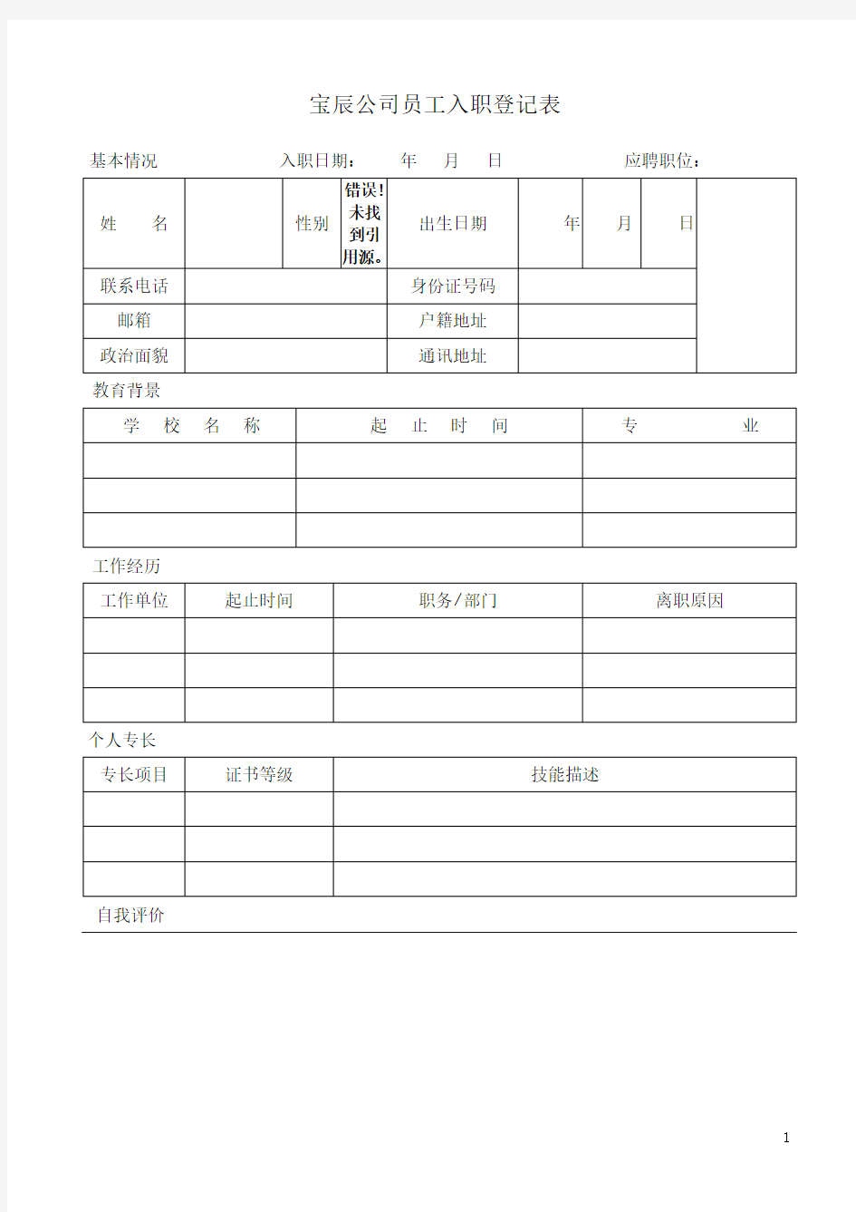 公司员工入职登记表模板