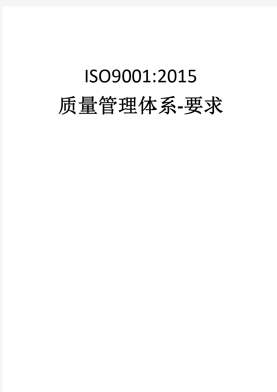 ISO9001-2015质量管理体系-要求 中文翻译