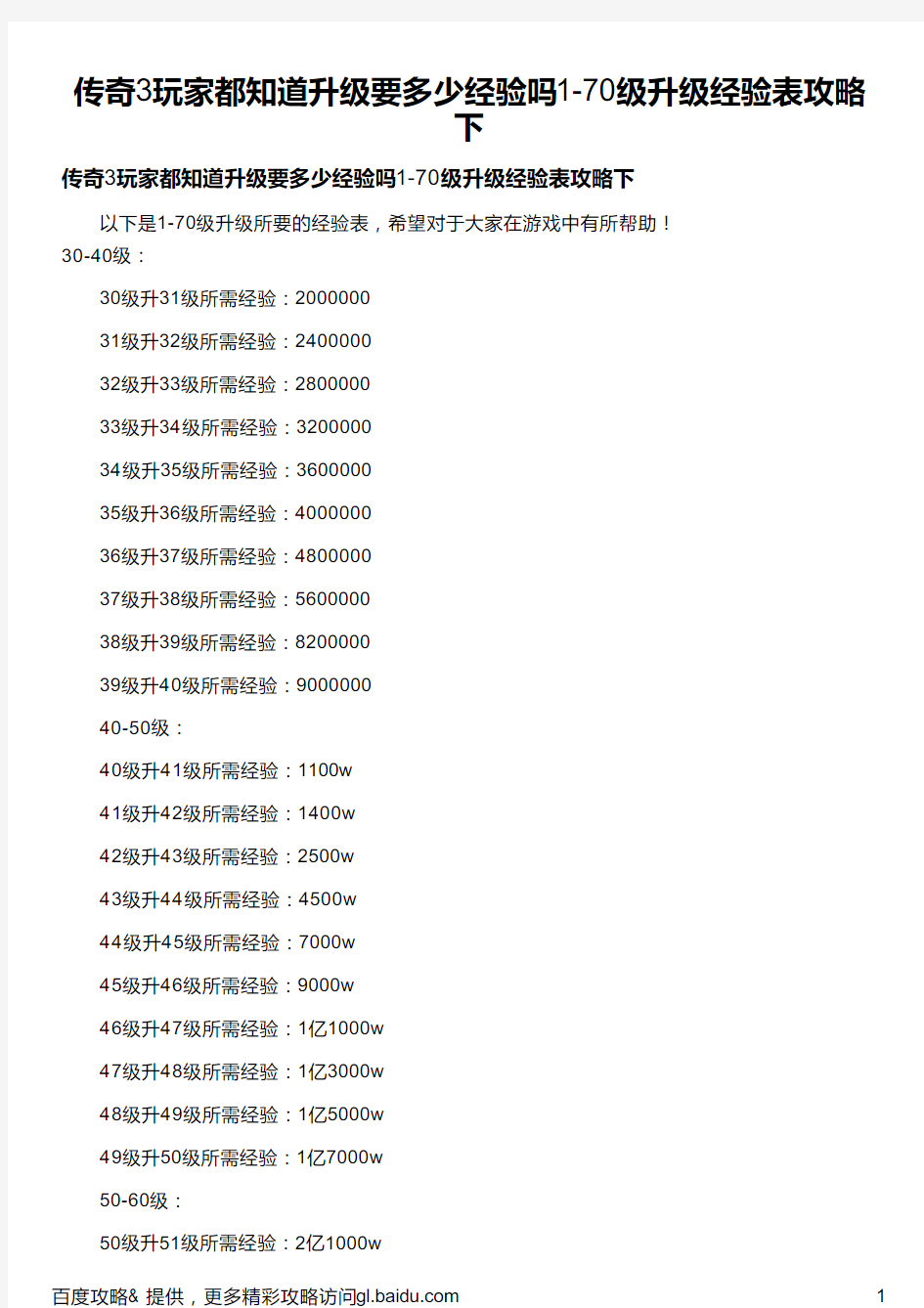 传奇3玩家都知道升级要多少经验吗1-70级升级经验表攻略下