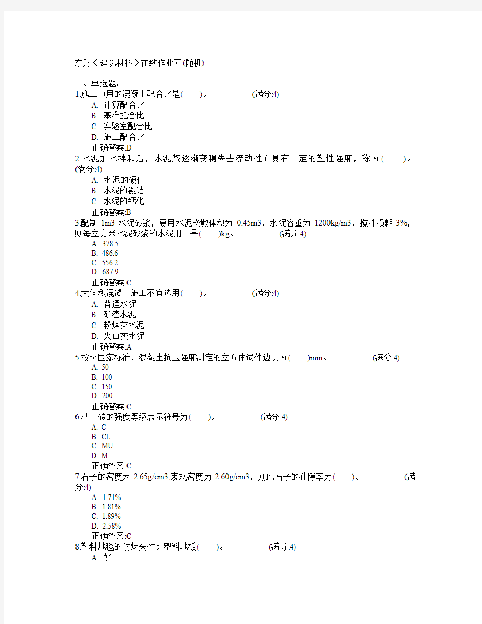 东北财经大学2015年春学期《建筑材料》在线作业五(随机)满分答案