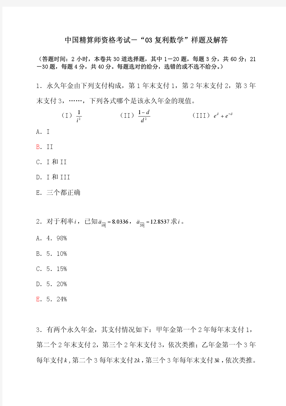 中国精算师资格考试-“03复利数学”样题及解答