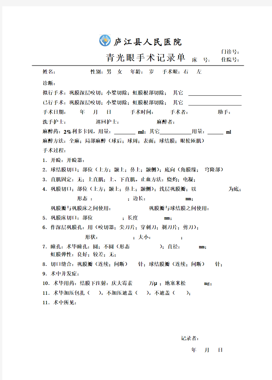 手术记录单：青光眼手术记录-庐江县人民医院