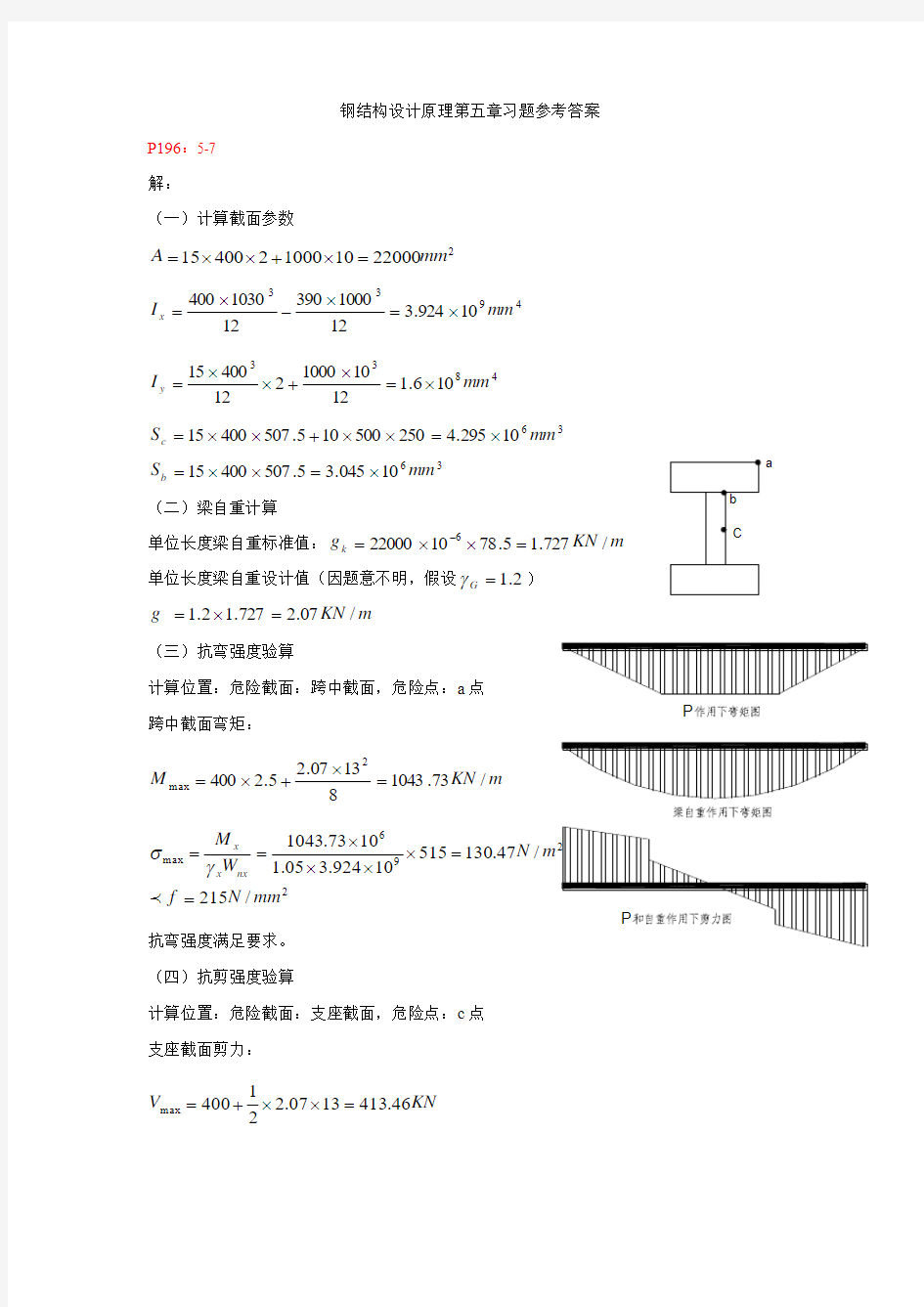 钢结构设计原理第五章习题参考答案