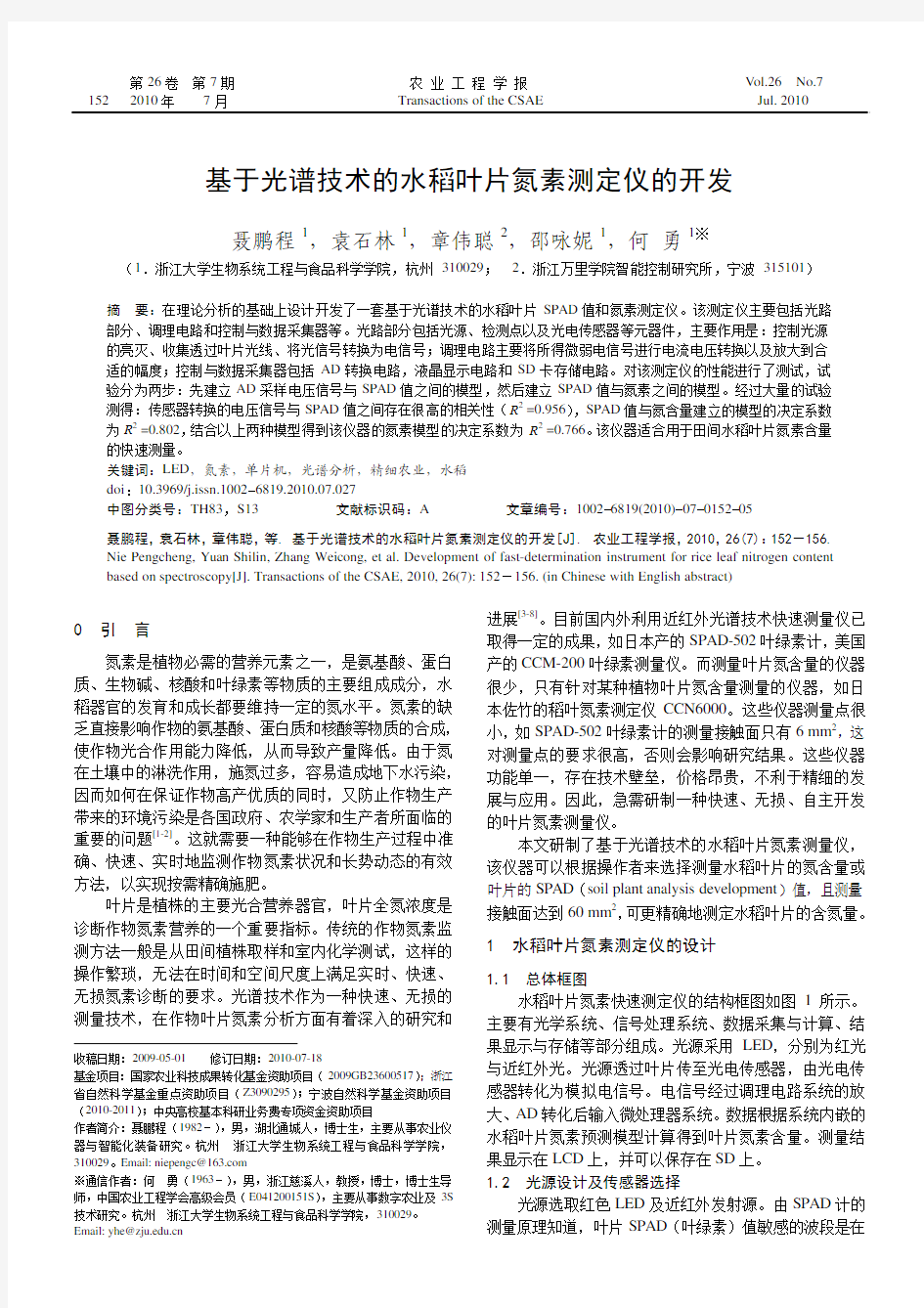 基于光谱技术的水稻叶片氮素测定仪的开发