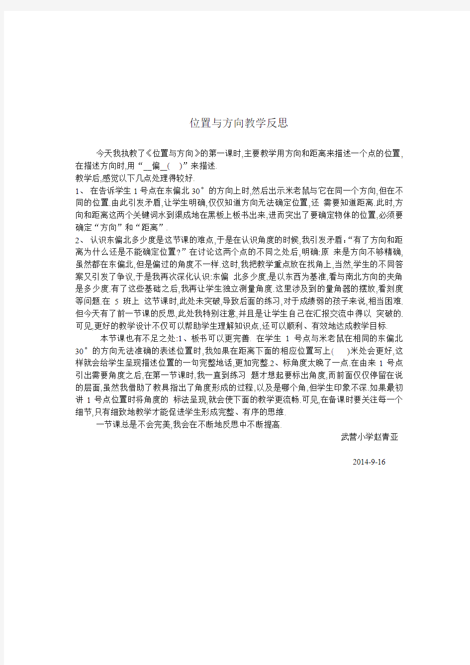 位置与方向教学反思