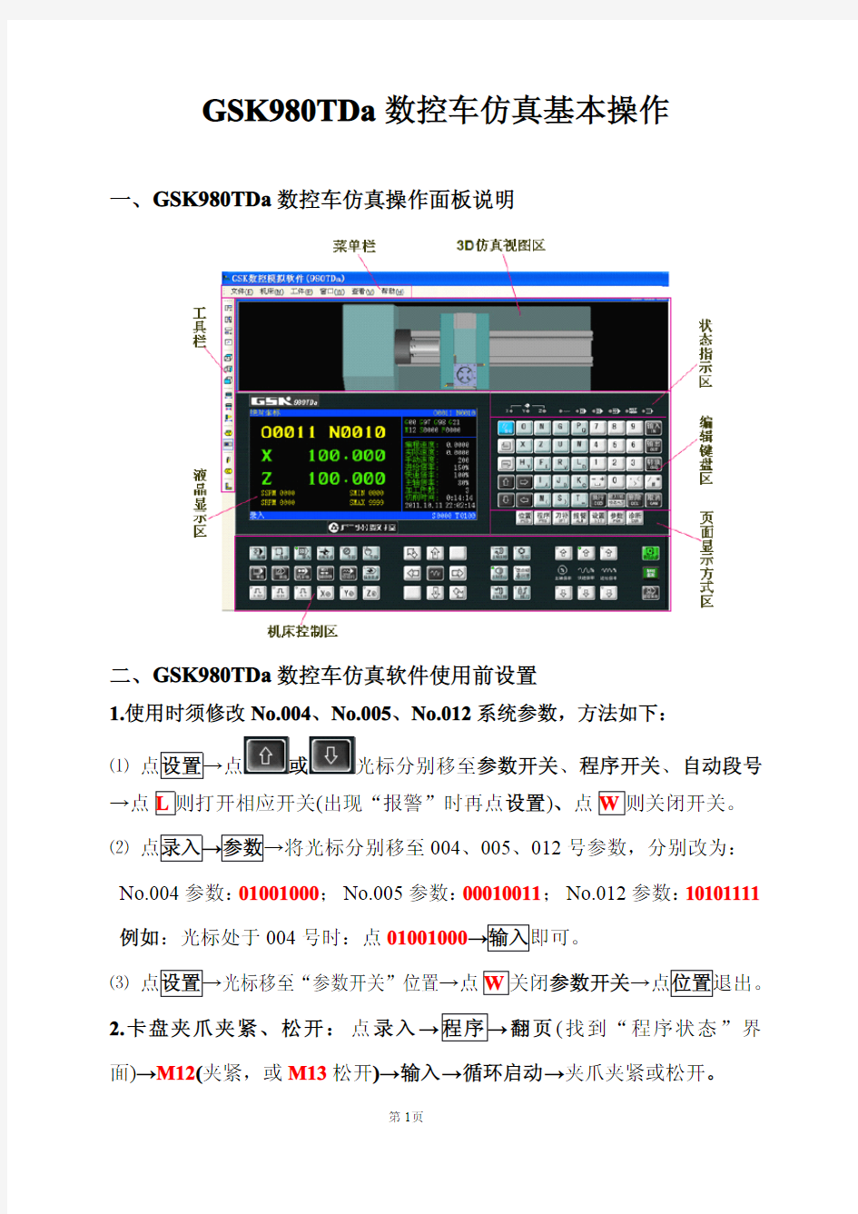 GSK980TDa数控车仿真基本操作