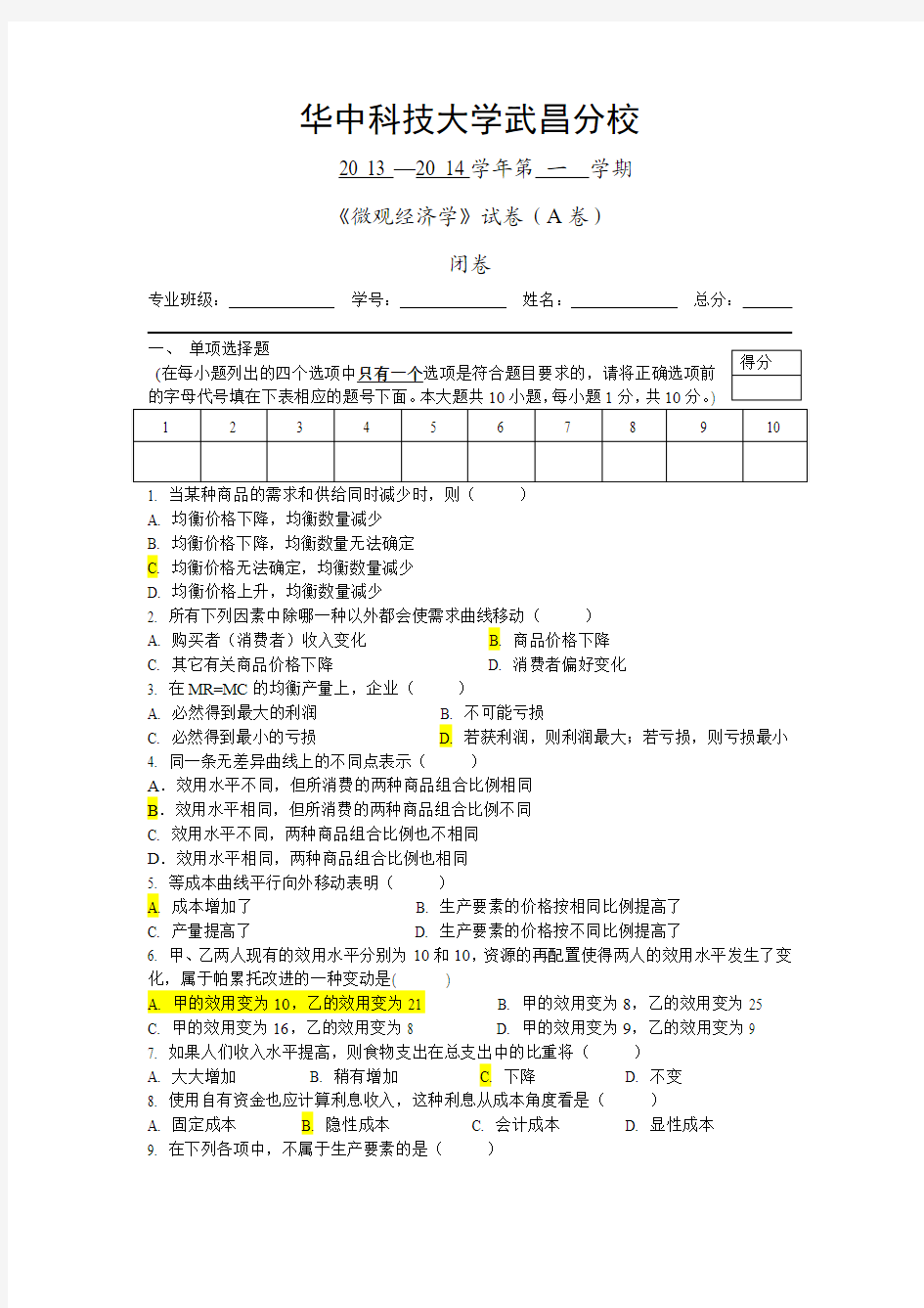 华中科技大学2013-2014微观经济学A卷试题 (1)