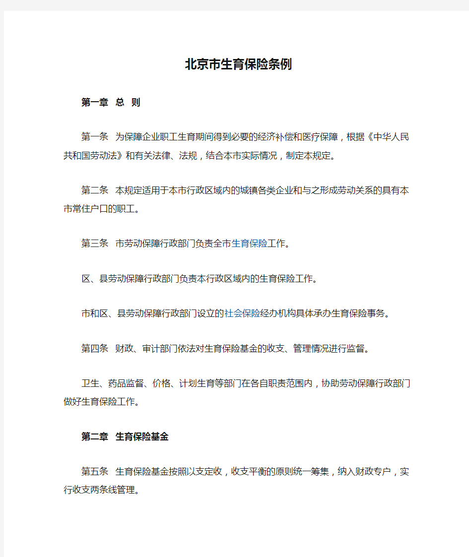 北京市生育保险条例