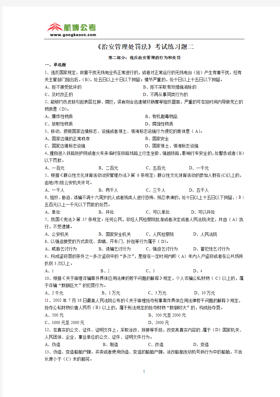 《治安管理处罚法》考试练习题二