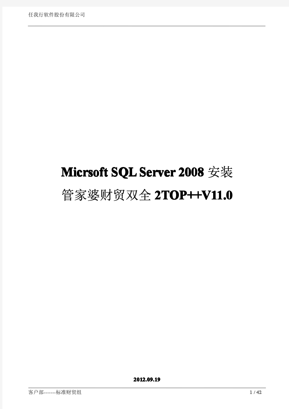 Micrsoft SQLServer 2008安装和管家婆财贸双全2TOP++V11.0安装