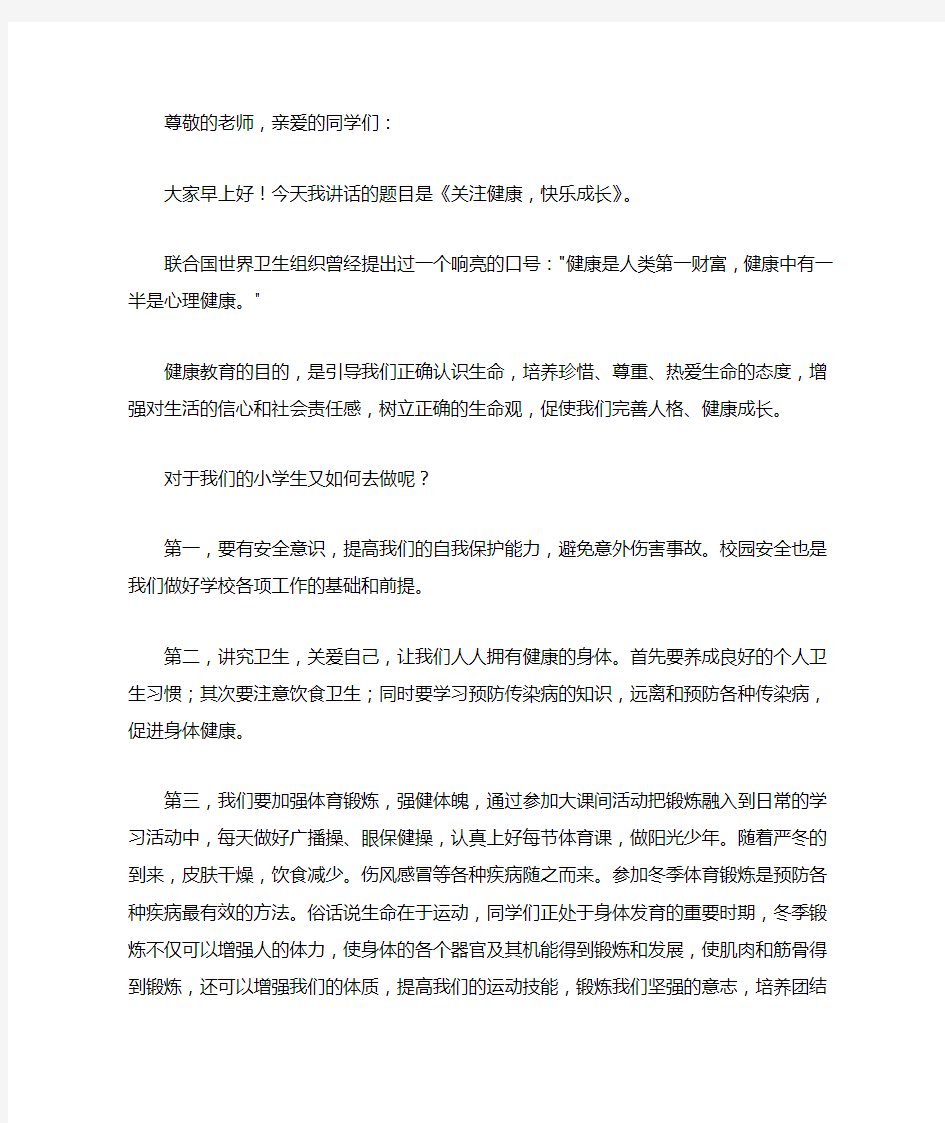 国旗下讲话稿：关注健康  快乐成长