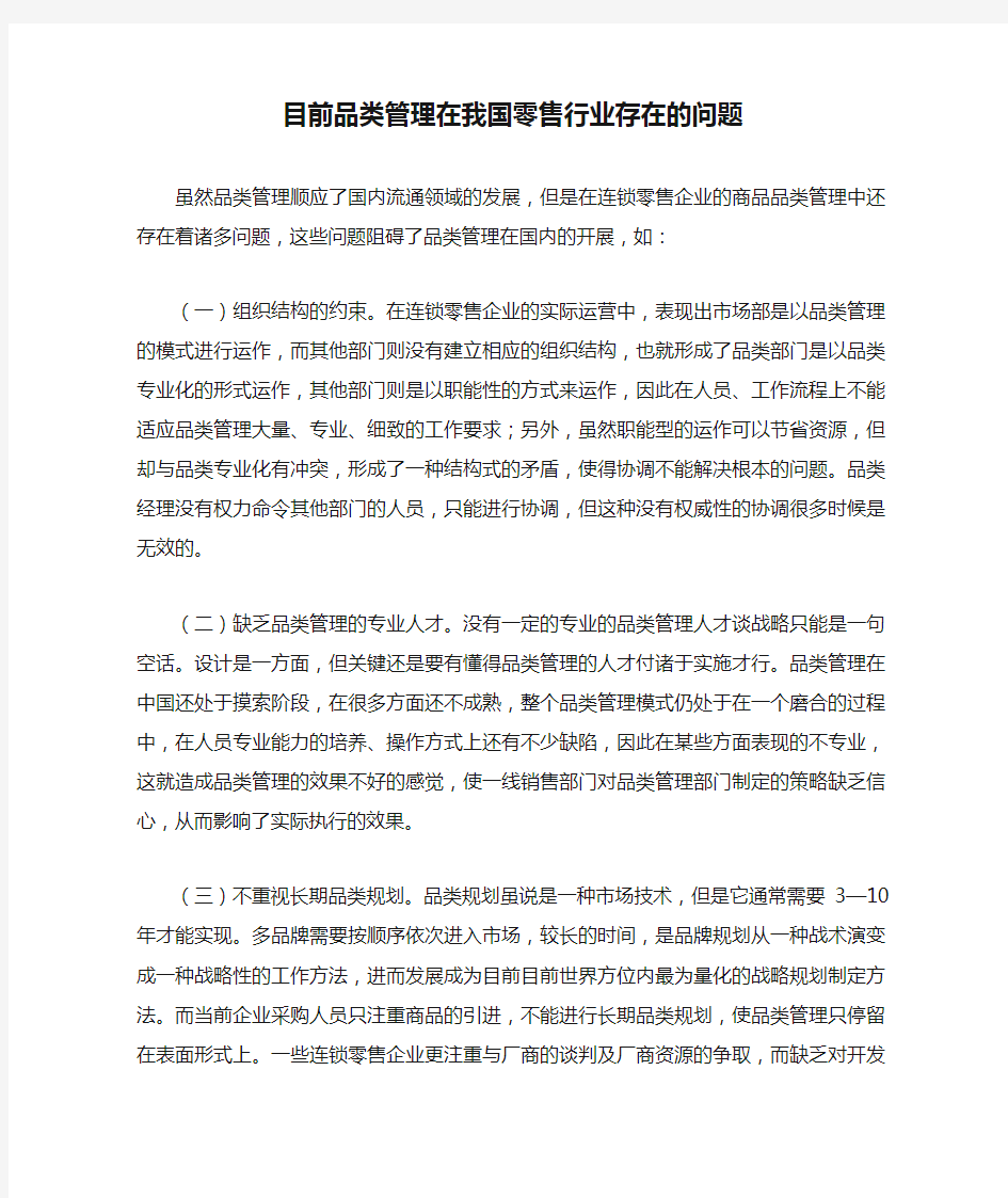 目前品类管理在我国零售行业存在的问题