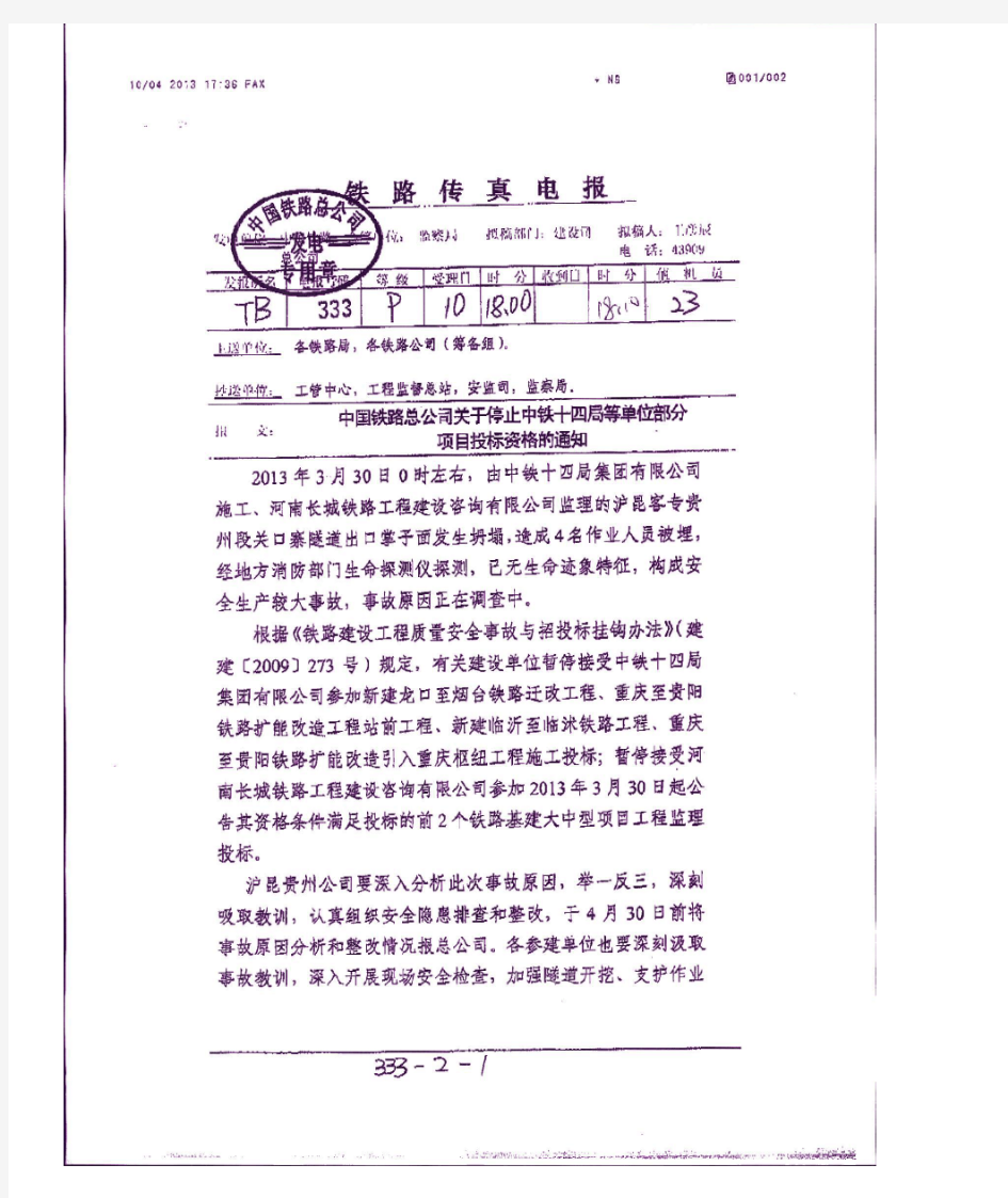 中国铁路总公司关于停止中铁十四局等单位部分项目投标资格的通知(铁总办电[2013]7号 )